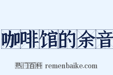 咖啡馆的余音是什么意思的图片